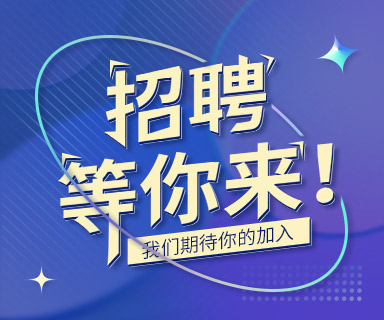 等你加入