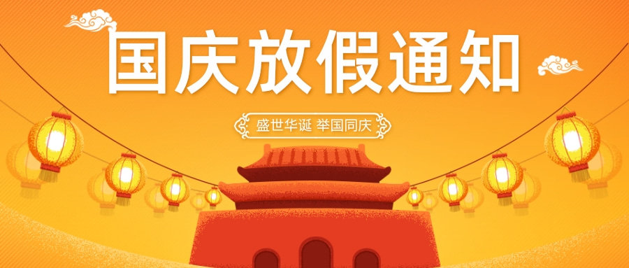 国庆节放假通知