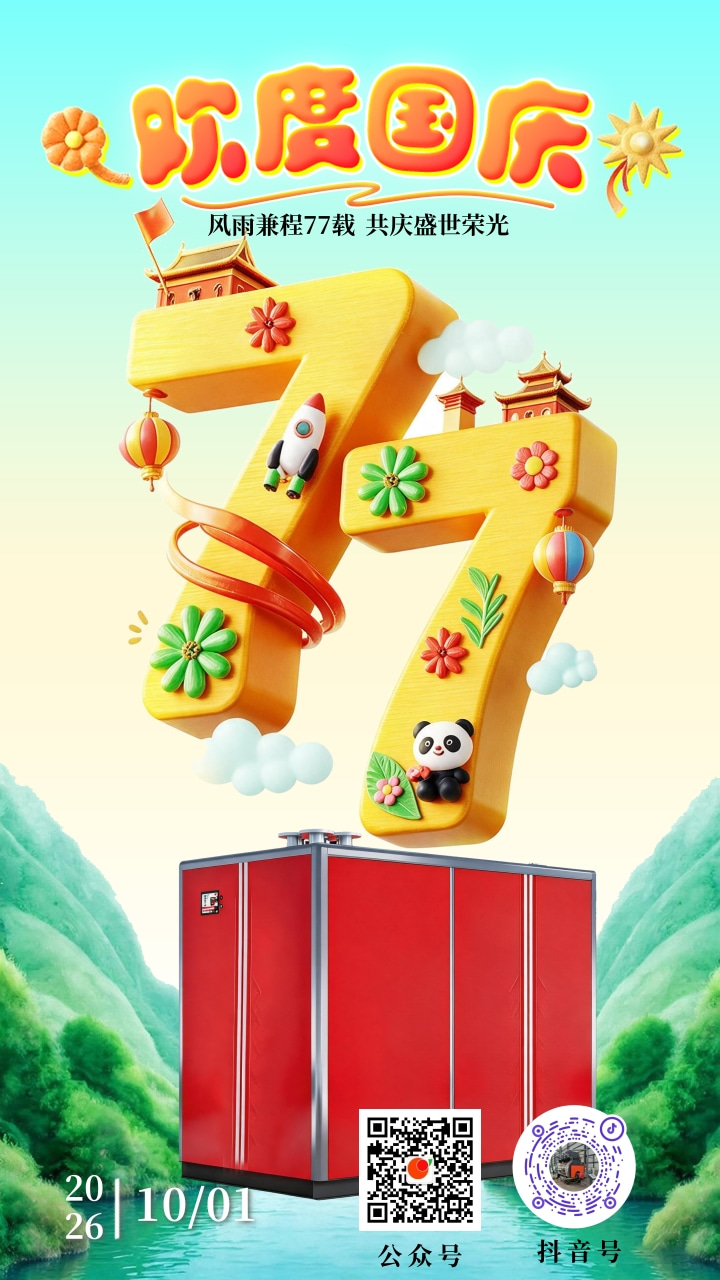 国庆七十七周年祝福手机海报